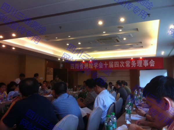 我司參加四川省測繪學(xué)會(huì )第十屆四次常務(wù)理事會(huì )
